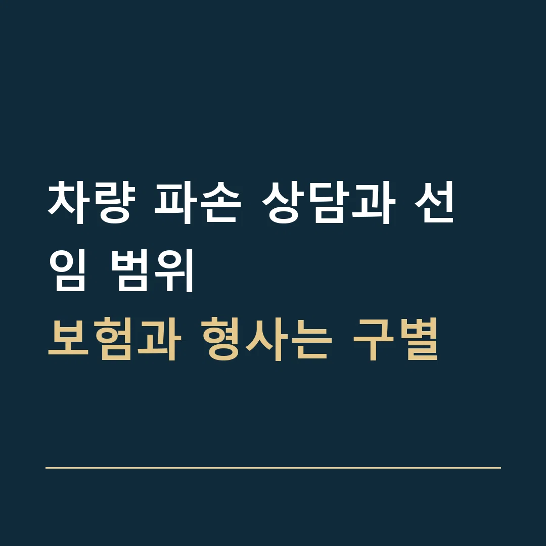 차량 파손 상담과 선임 범위 · 보험과 형사는 구별