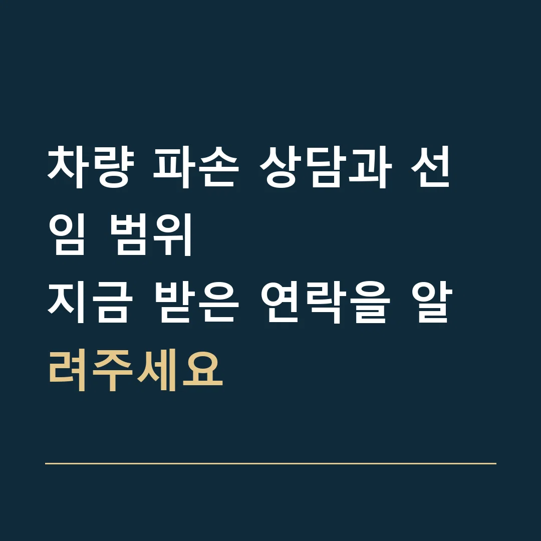 차량 파손 상담과 선임 범위 · 지금 받은 연락을 알려주세요