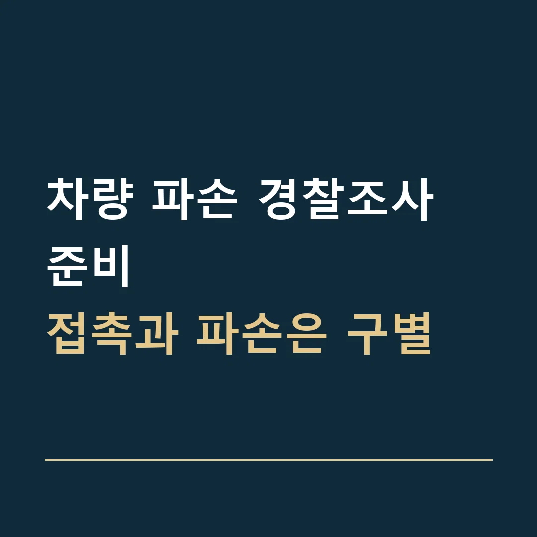 차량 파손 경찰조사 준비 · 접촉과 파손은 구별