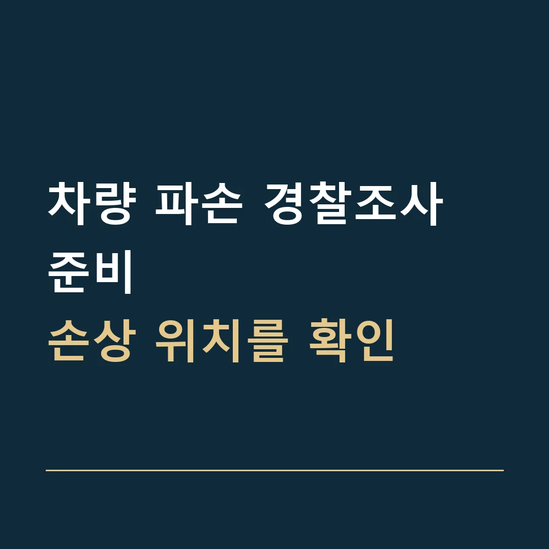 차량 파손 경찰조사 준비 · 손상 위치를 확인