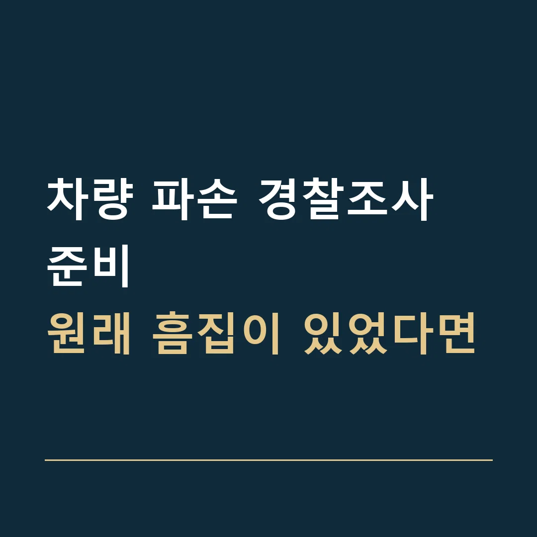 차량 파손 경찰조사 준비 · 원래 흠집이 있었다면