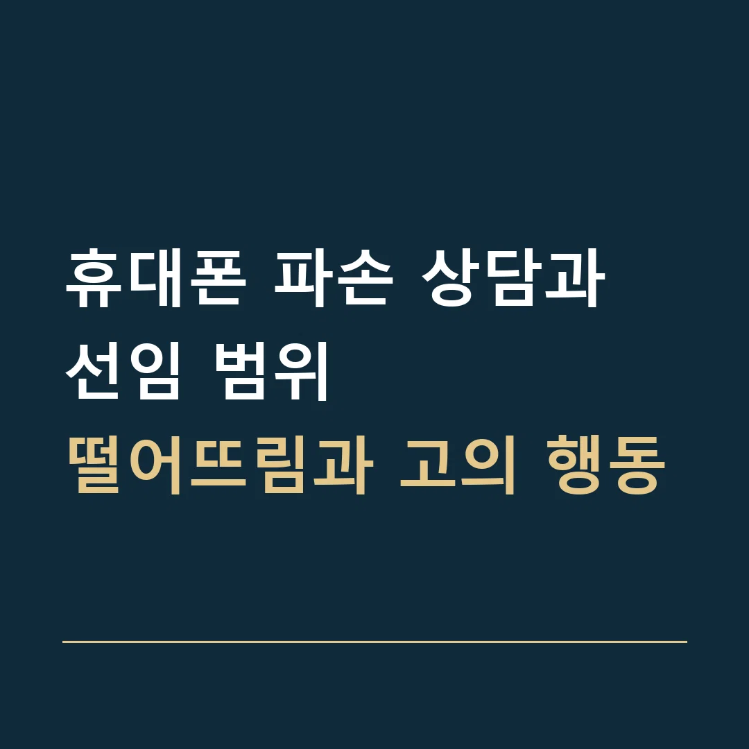 휴대폰 파손 상담과 선임 범위 · 떨어뜨림과 고의 행동