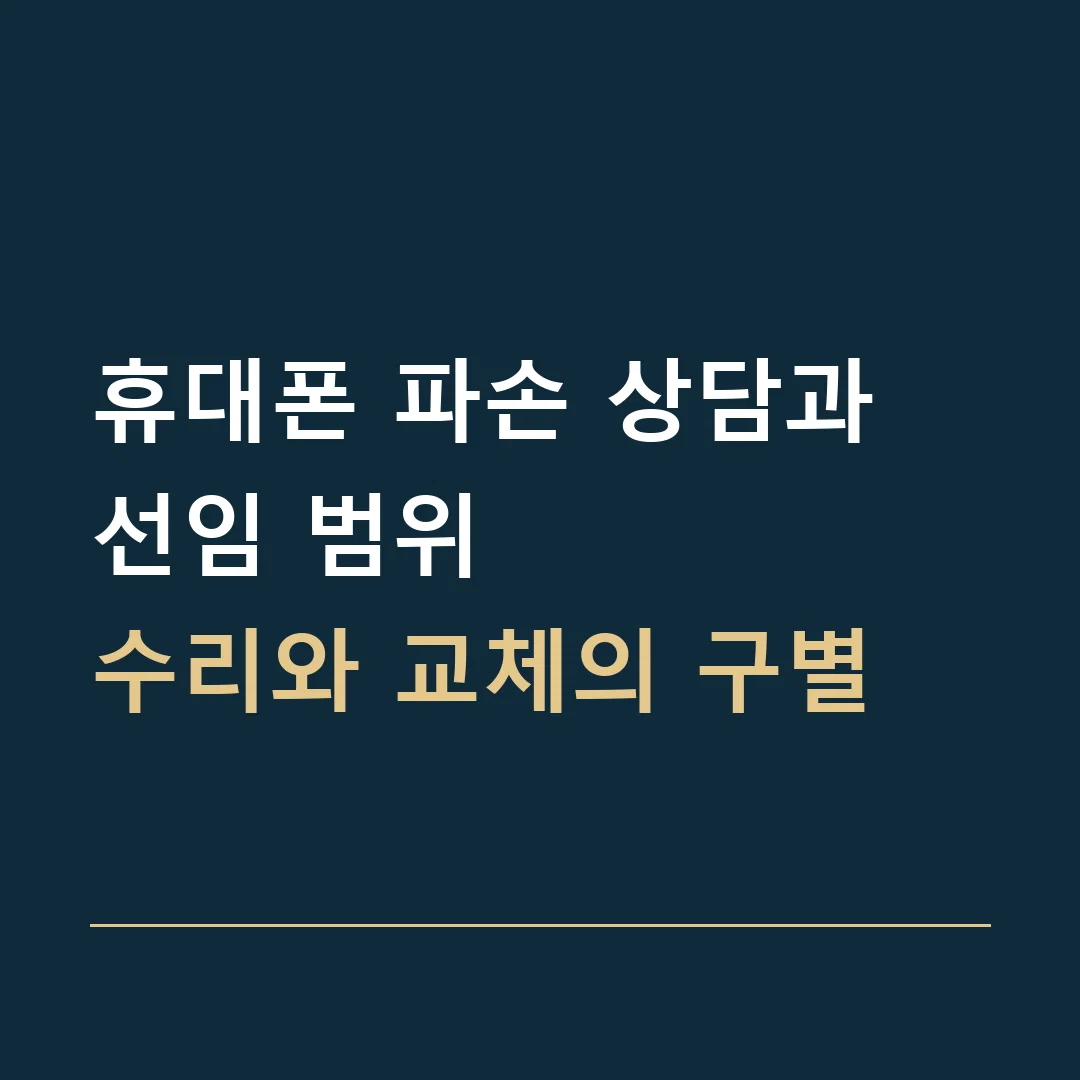 휴대폰 파손 상담과 선임 범위 · 수리와 교체의 구별