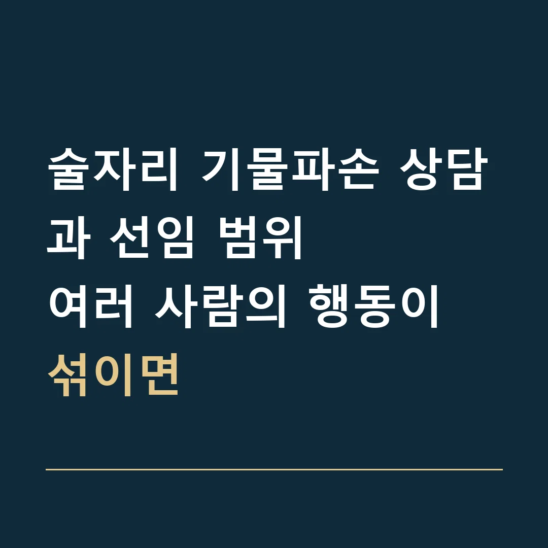 술자리 기물파손 상담과 선임 범위 · 여러 사람의 행동이 섞이면