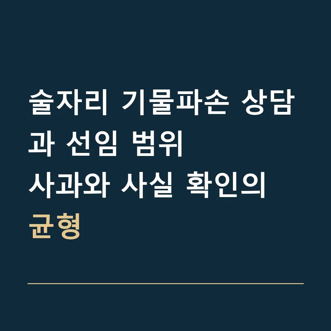술자리 기물파손 상담과 선임 범위 · 사과와 사실 확인의 균형
