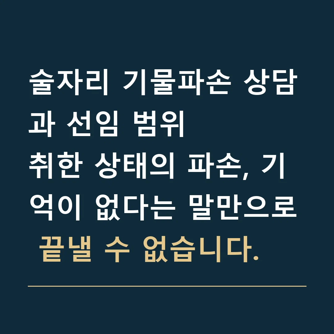 술자리 기물파손 상담과 선임 범위 · 취한 상태의 파손, 기억이 없다는 말만으로 끝낼 수 없습니다.