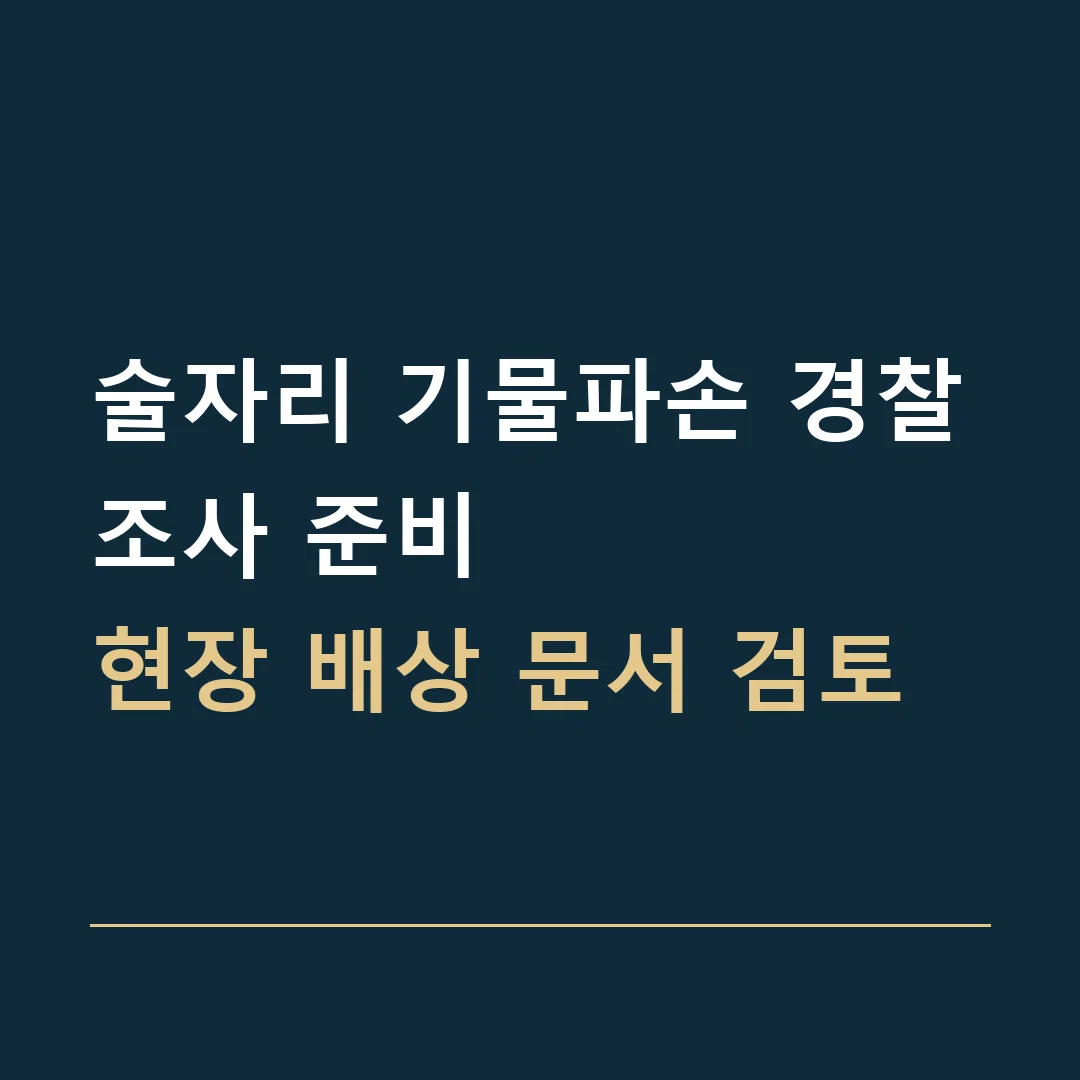 술자리 기물파손 경찰조사 준비 · 현장 배상 문서 검토