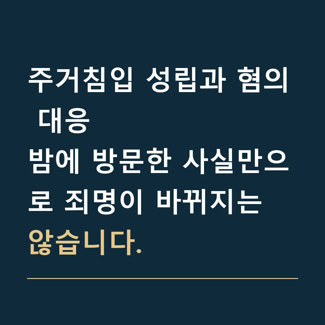 주거침입 성립과 혐의 대응 · 밤에 방문한 사실만으로 죄명이 바뀌지는 않습니다.