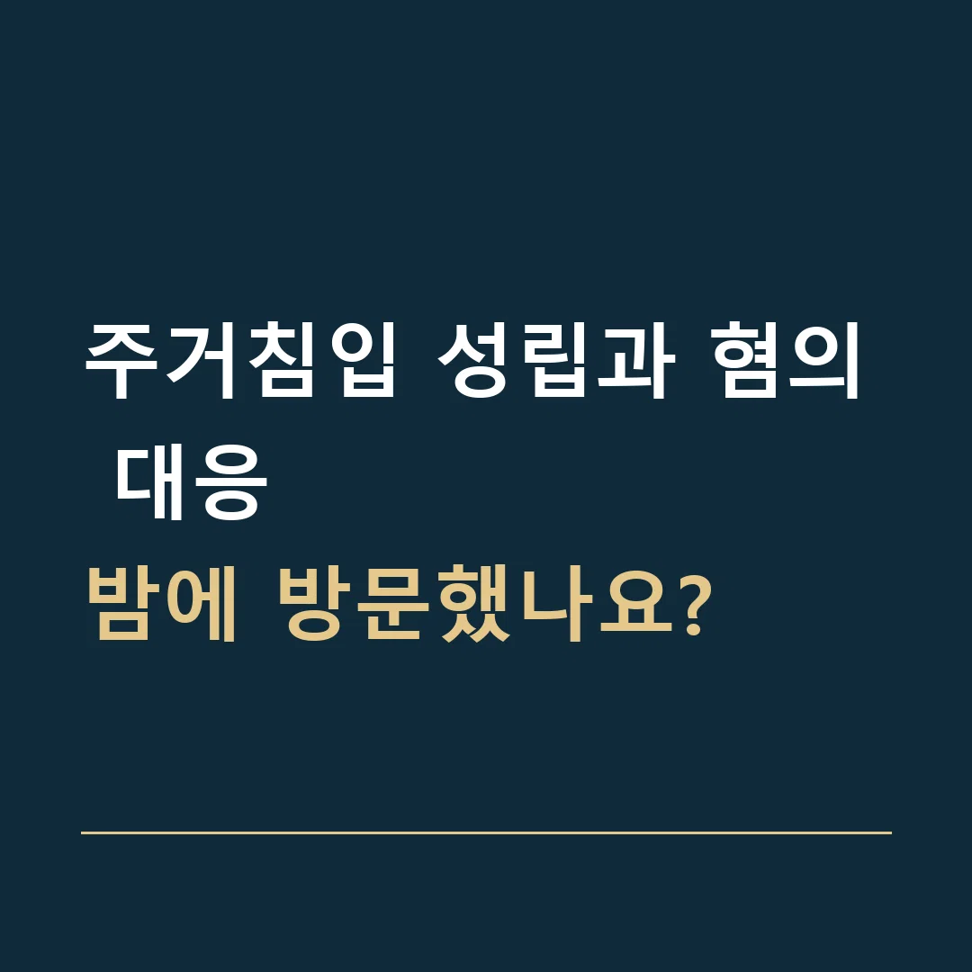주거침입 성립과 혐의 대응 · 밤에 방문했나요?
