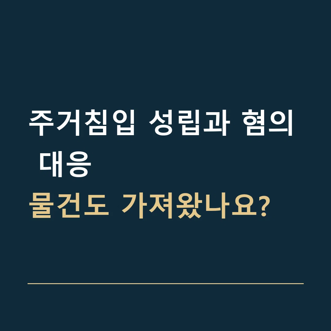 주거침입 성립과 혐의 대응 · 물건도 가져왔나요?