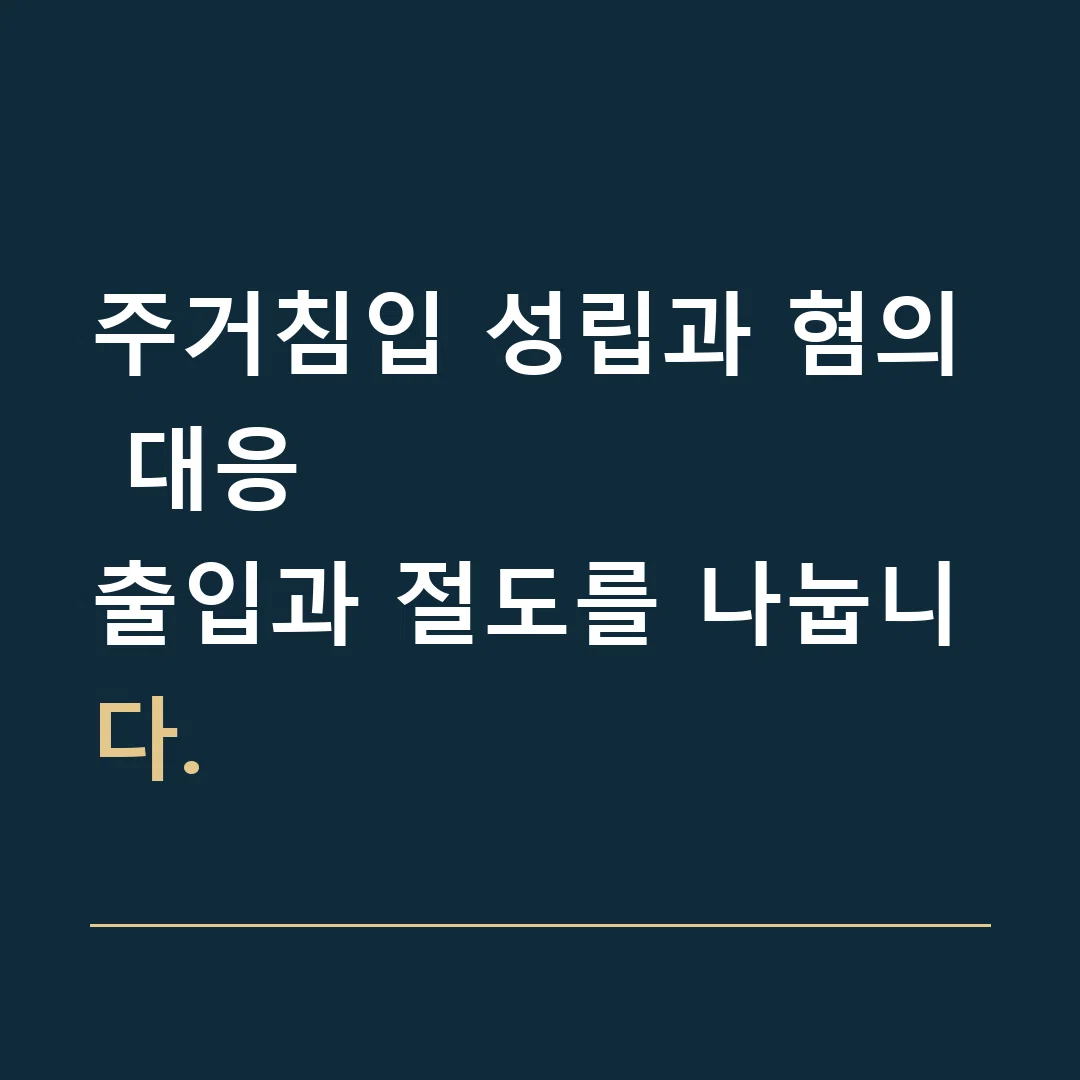 주거침입 성립과 혐의 대응 · 출입과 절도를 나눕니다.