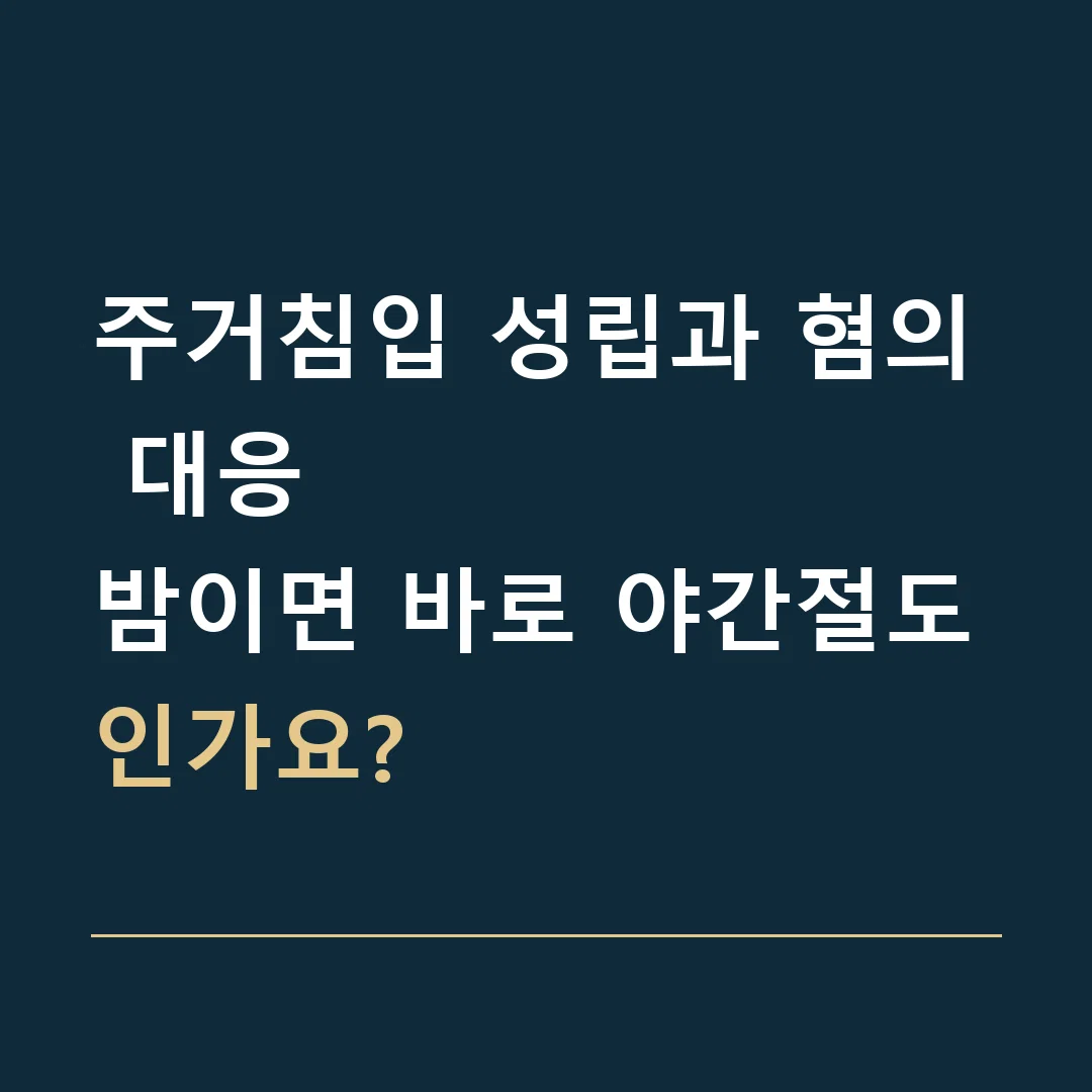 주거침입 성립과 혐의 대응 · 밤이면 바로 야간절도인가요?