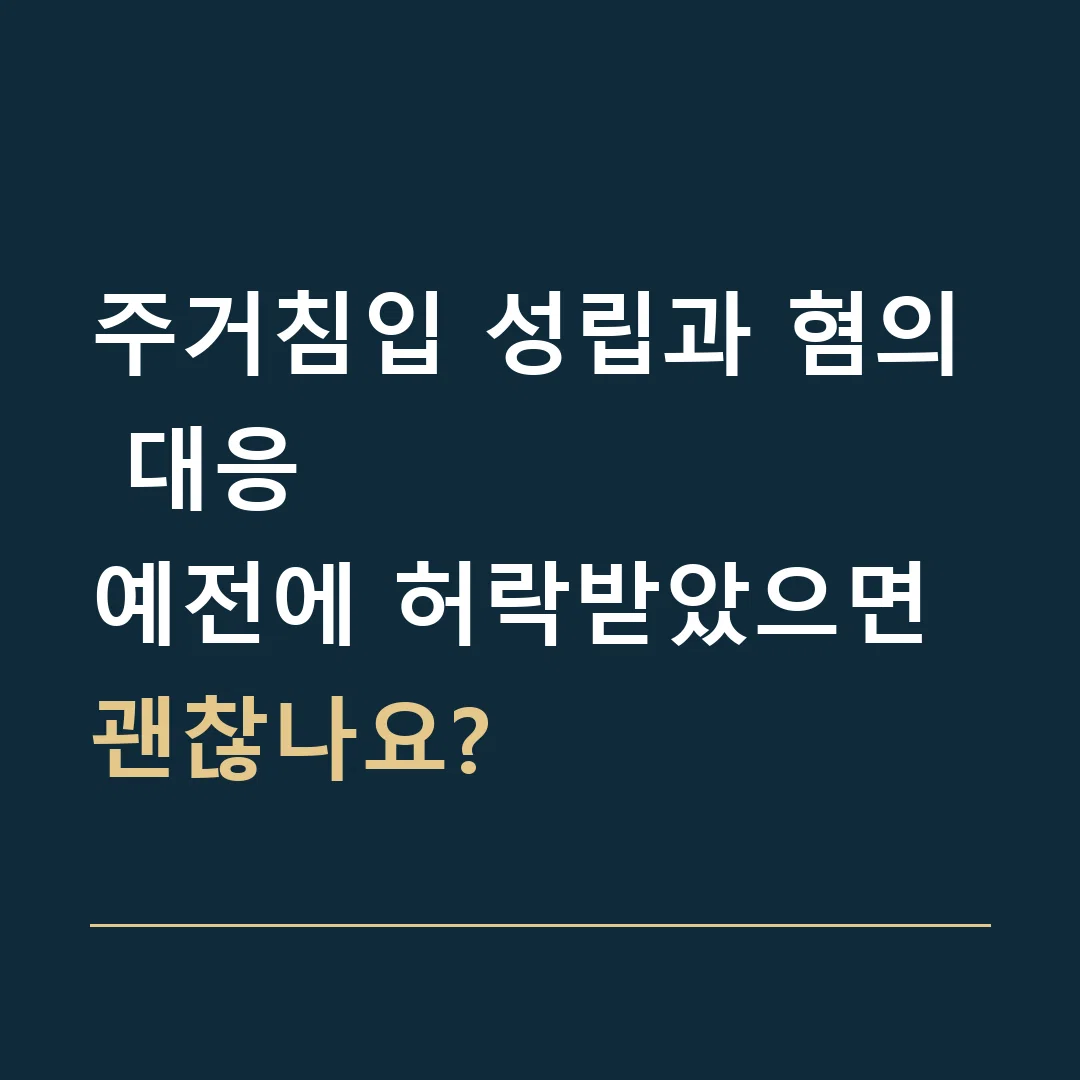 주거침입 성립과 혐의 대응 · 예전에 허락받았으면 괜찮나요?