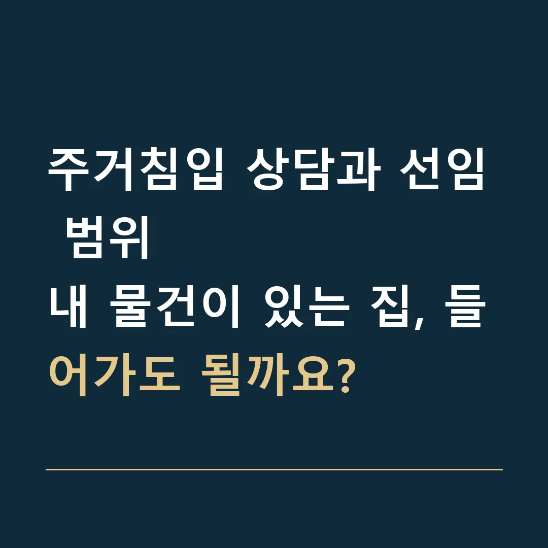 주거침입 상담과 선임 범위 · 내 물건이 있는 집, 들어가도 될까요?