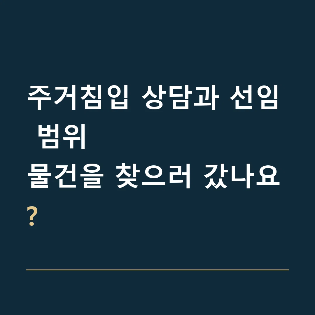 주거침입 상담과 선임 범위 · 물건을 찾으러 갔나요?