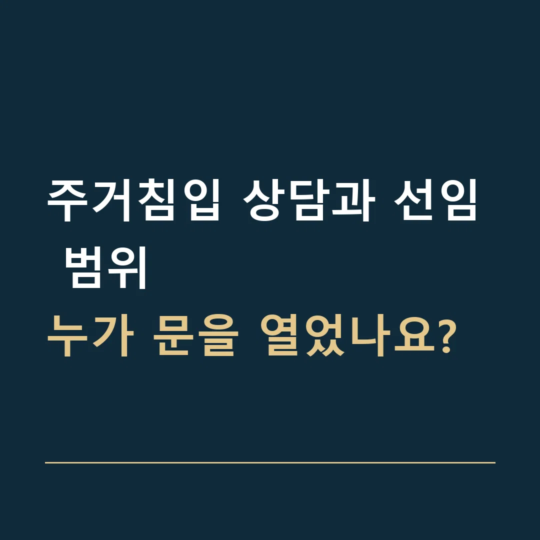 주거침입 상담과 선임 범위 · 누가 문을 열었나요?