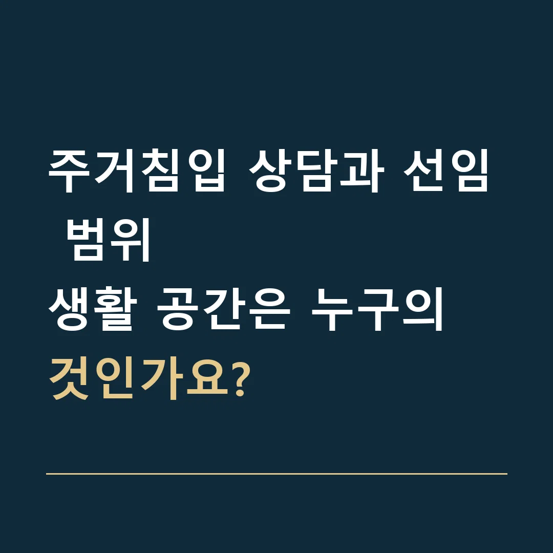 주거침입 상담과 선임 범위 · 생활 공간은 누구의 것인가요?