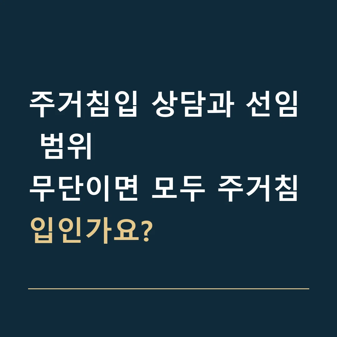 주거침입 상담과 선임 범위 · 무단이면 모두 주거침입인가요?
