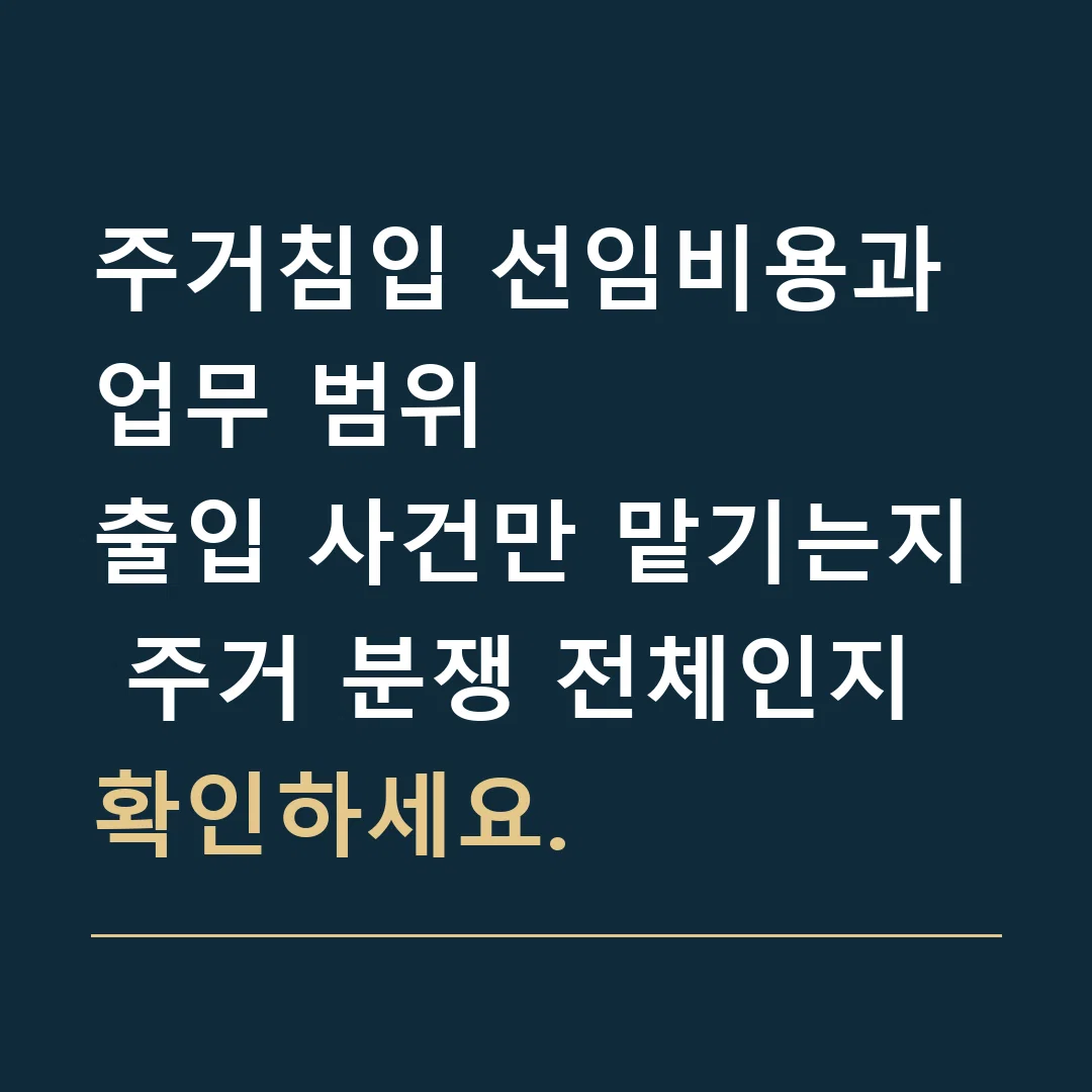 주거침입 선임비용과 업무 범위 · 출입 사건만 맡기는지 주거 분쟁 전체인지 확인하세요.