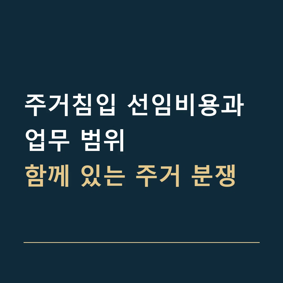 주거침입 선임비용과 업무 범위 · 함께 있는 주거 분쟁