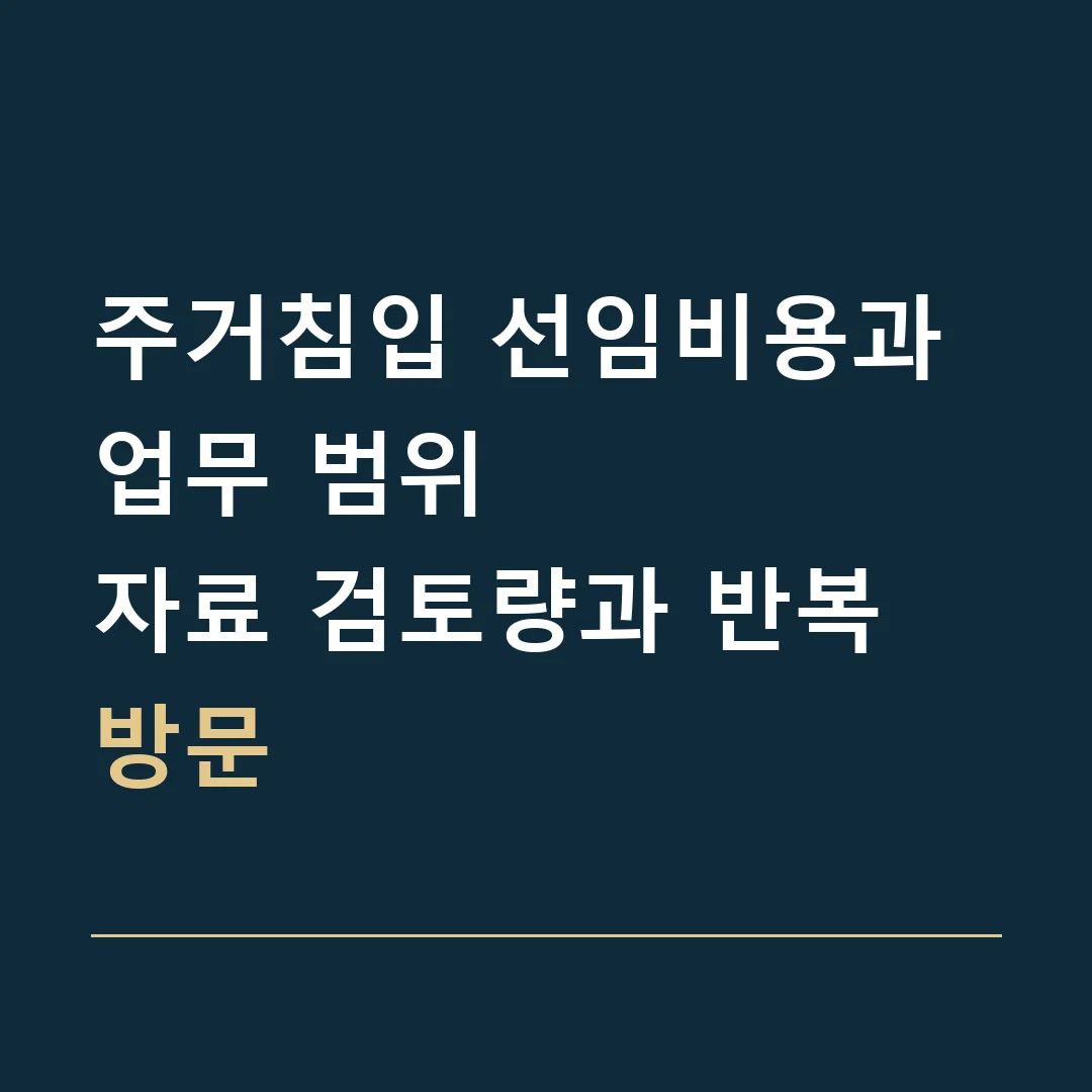 주거침입 선임비용과 업무 범위 · 자료 검토량과 반복 방문