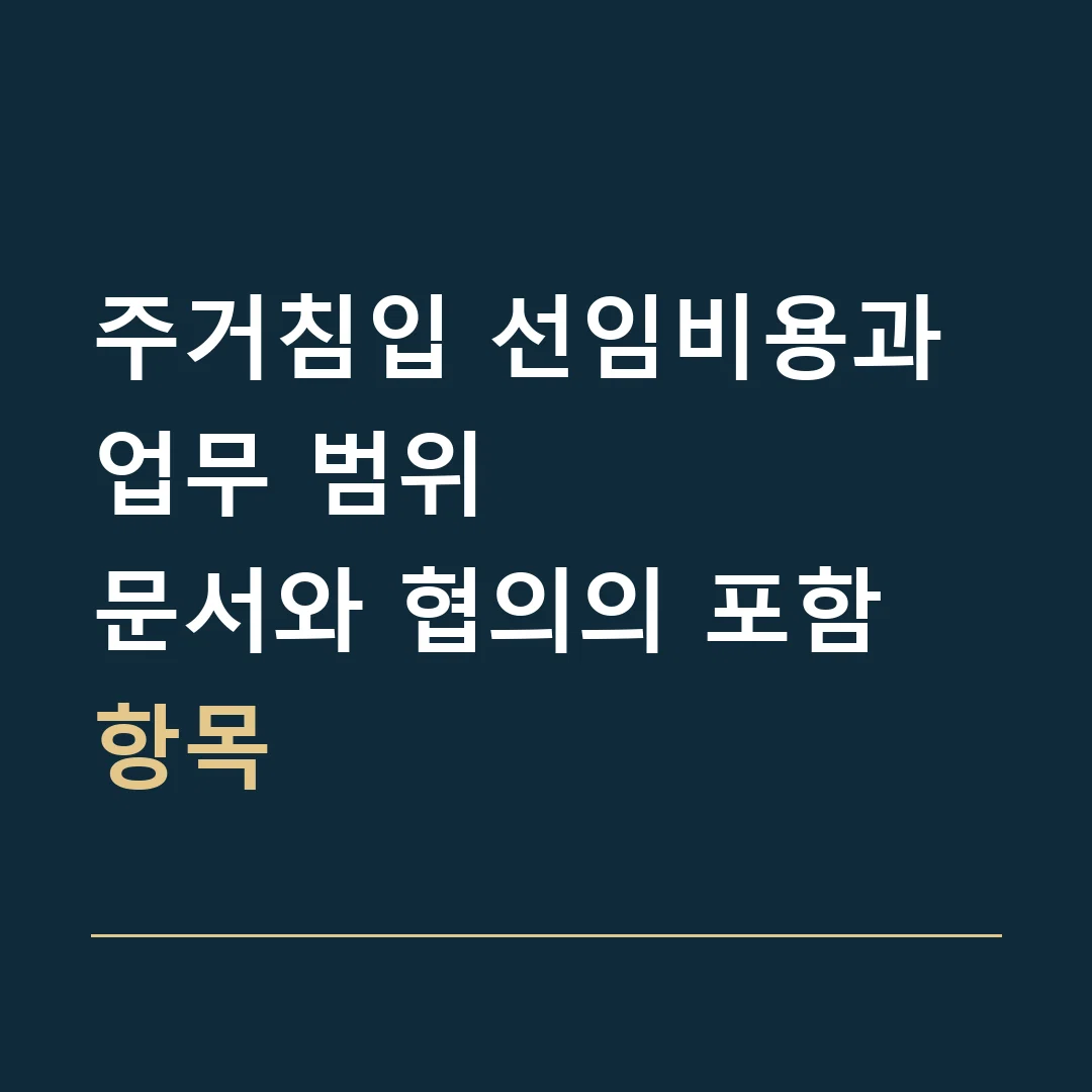 주거침입 선임비용과 업무 범위 · 문서와 협의의 포함 항목