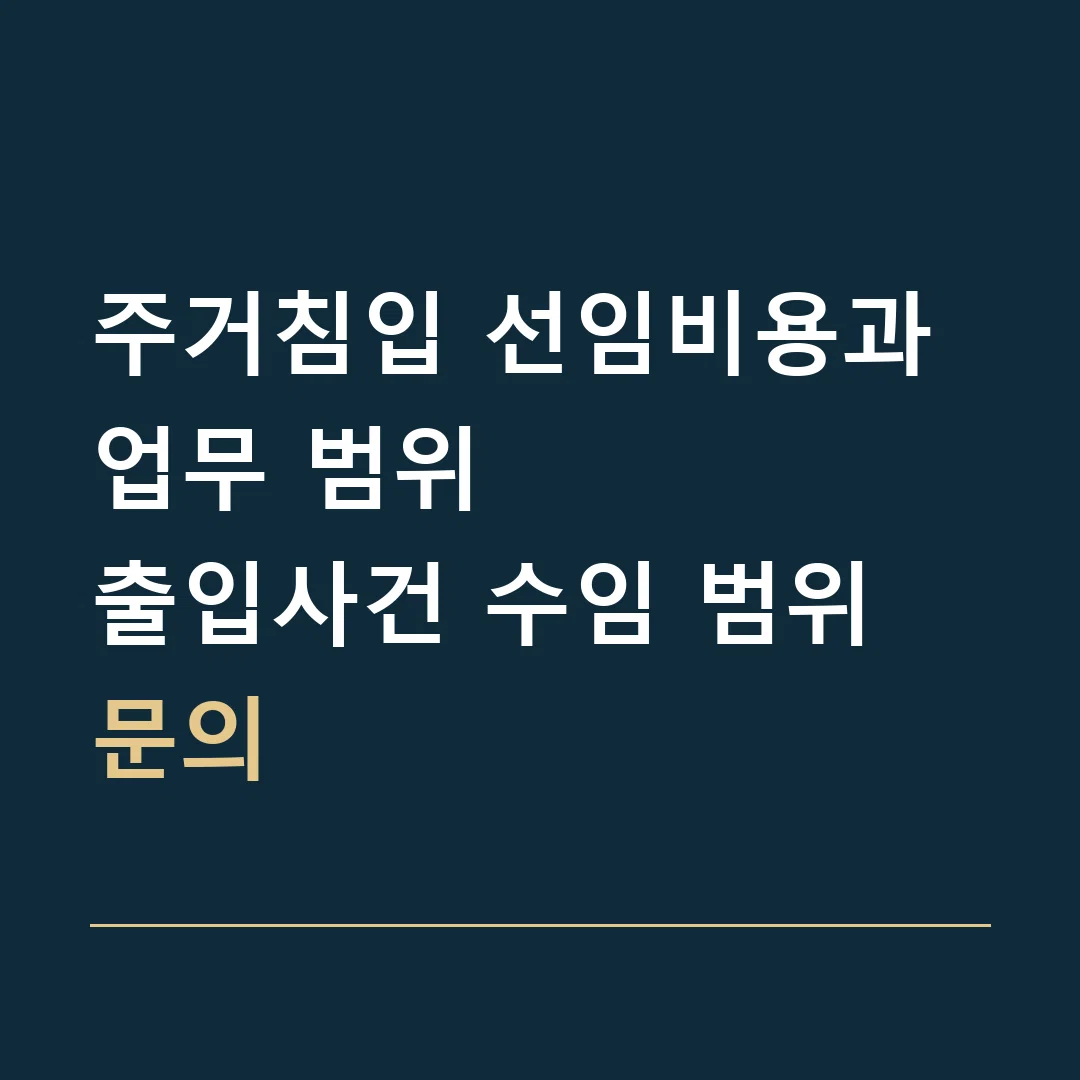 주거침입 선임비용과 업무 범위 · 출입사건 수임 범위 문의