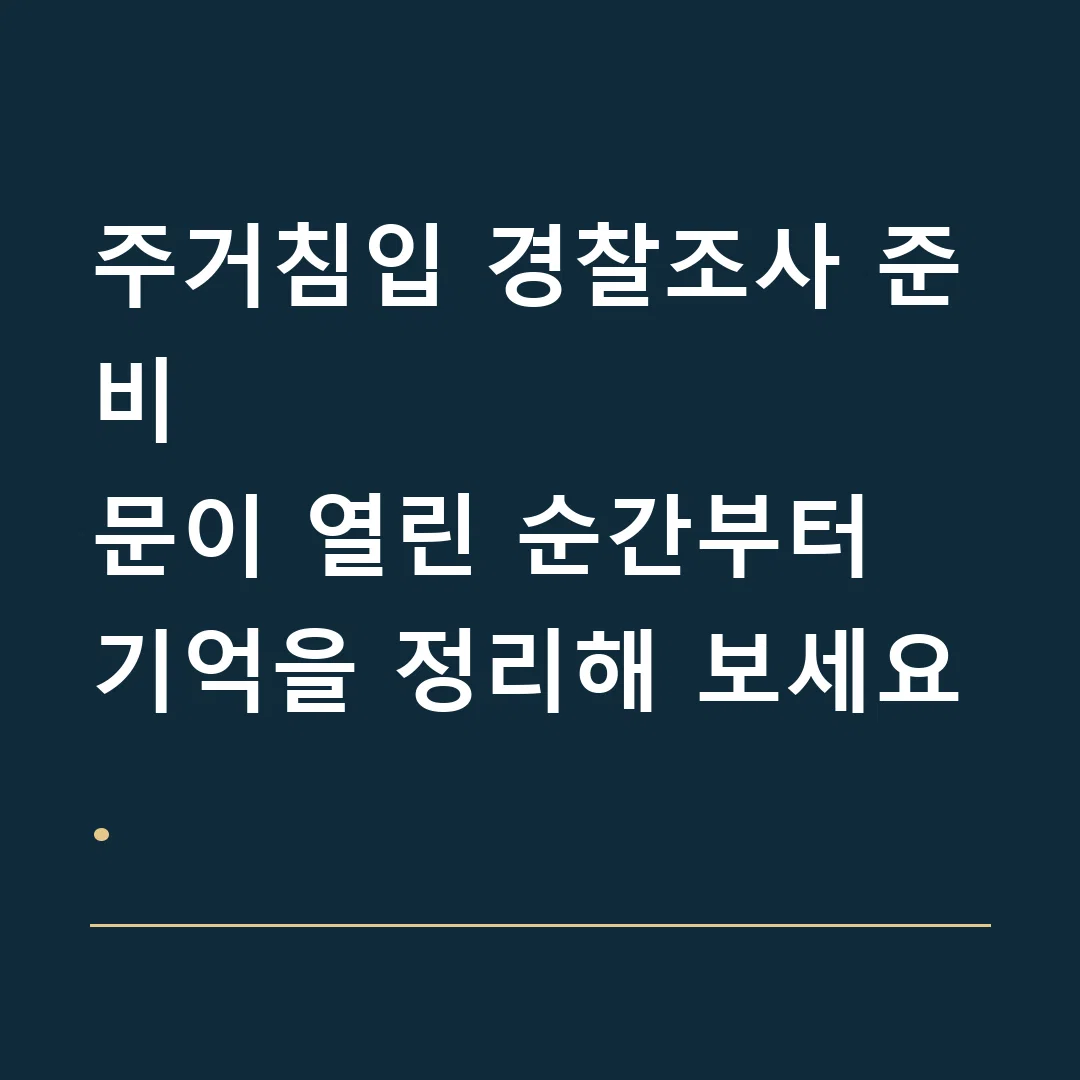 주거침입 경찰조사 준비 · 문이 열린 순간부터 기억을 정리해 보세요.