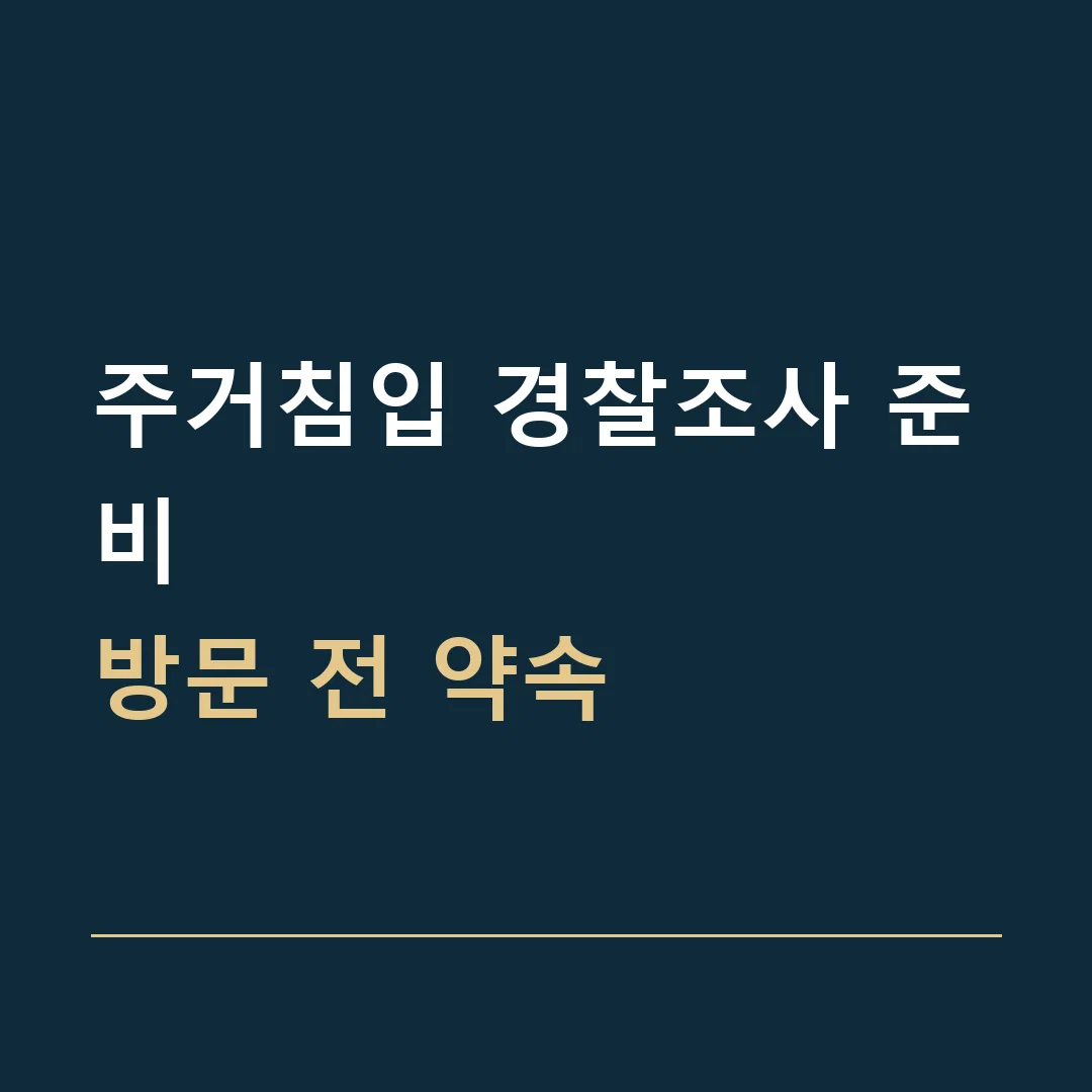 주거침입 경찰조사 준비 · 방문 전 약속