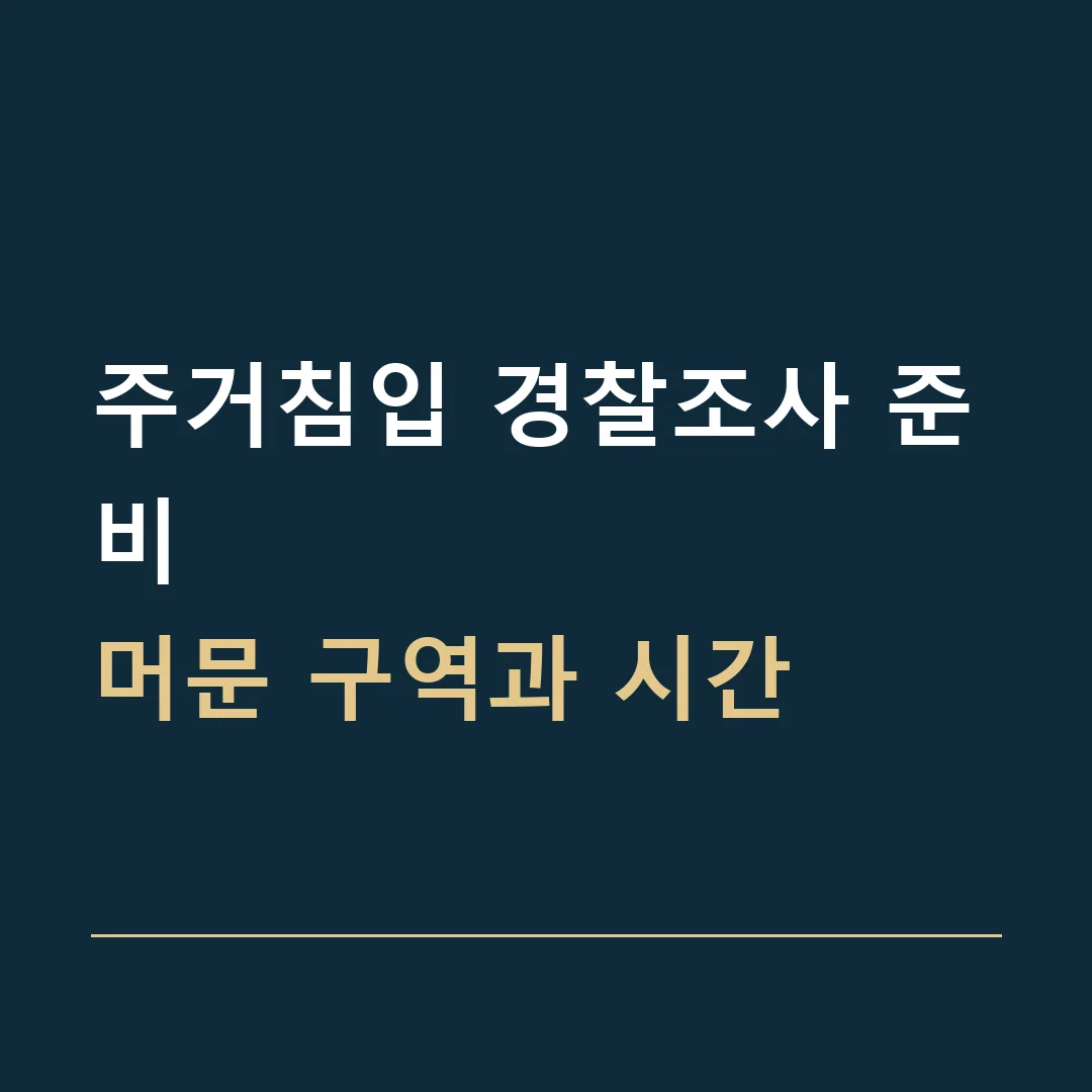주거침입 경찰조사 준비 · 머문 구역과 시간