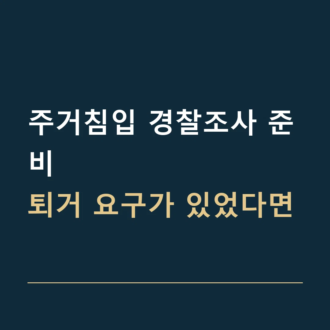 주거침입 경찰조사 준비 · 퇴거 요구가 있었다면