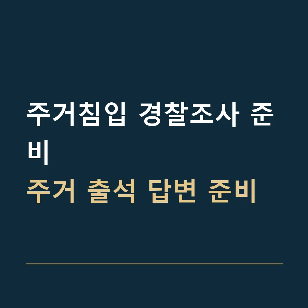 주거침입 경찰조사 준비 · 주거 출석 답변 준비