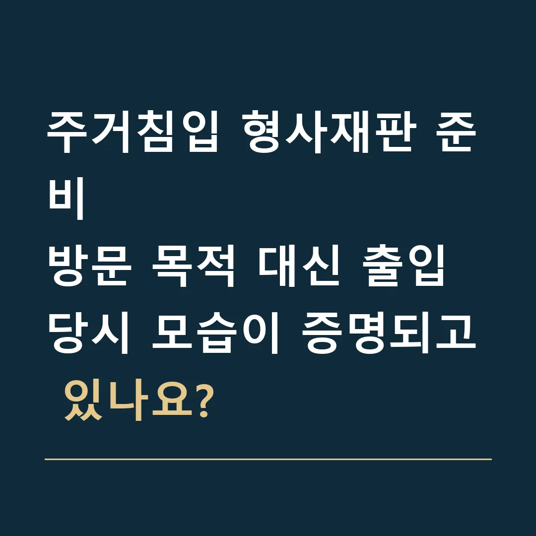 주거침입 형사재판 준비 · 방문 목적 대신 출입 당시 모습이 증명되고 있나요?