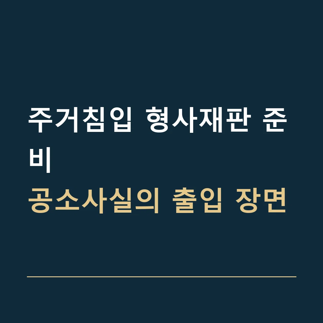 주거침입 형사재판 준비 · 공소사실의 출입 장면