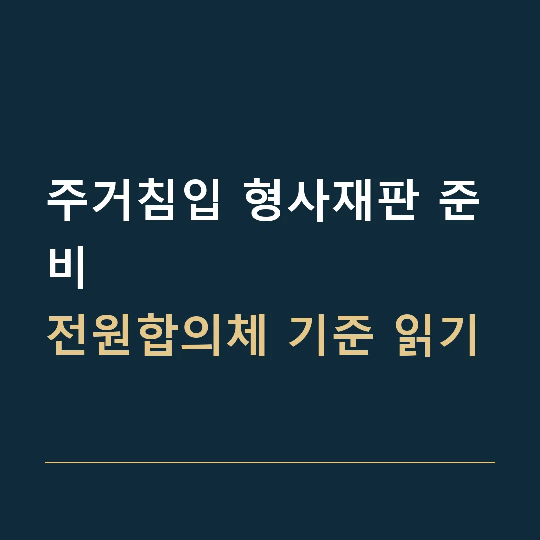 주거침입 형사재판 준비 · 전원합의체 기준 읽기