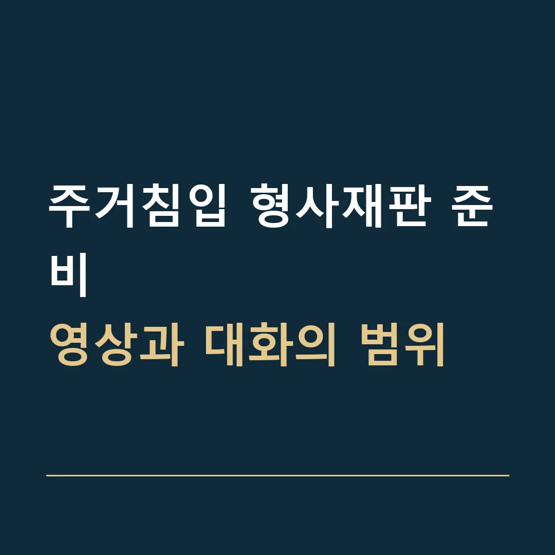 주거침입 형사재판 준비 · 영상과 대화의 범위