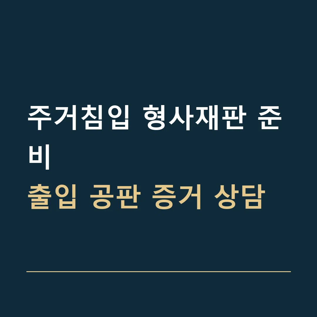 주거침입 형사재판 준비 · 출입 공판 증거 상담