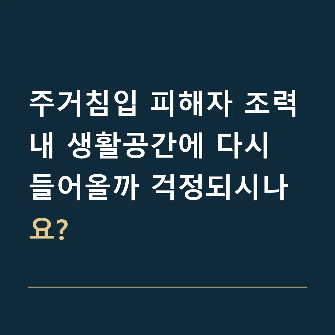 주거침입 피해자 조력 · 내 생활공간에 다시 들어올까 걱정되시나요?