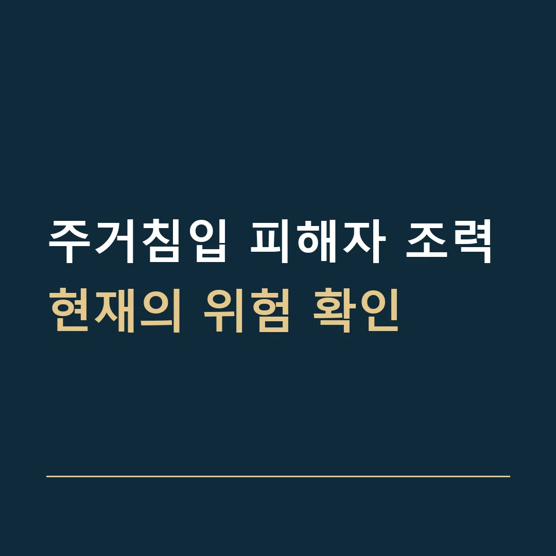 주거침입 피해자 조력 · 현재의 위험 확인