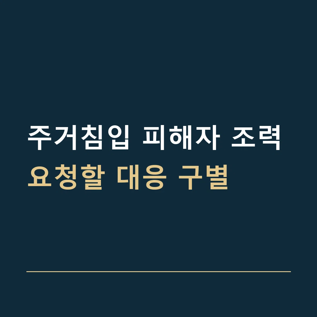 주거침입 피해자 조력 · 요청할 대응 구별