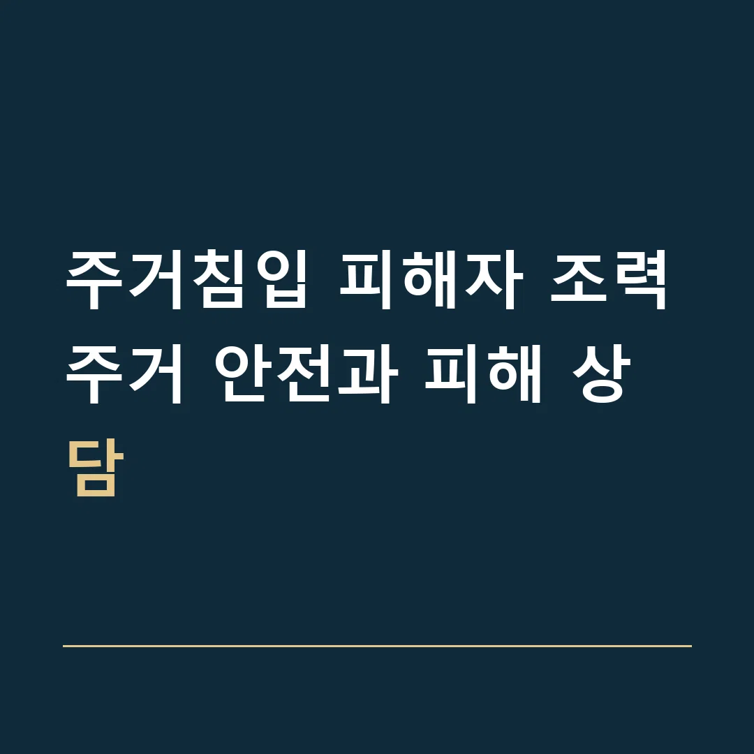 주거침입 피해자 조력 · 주거 안전과 피해 상담