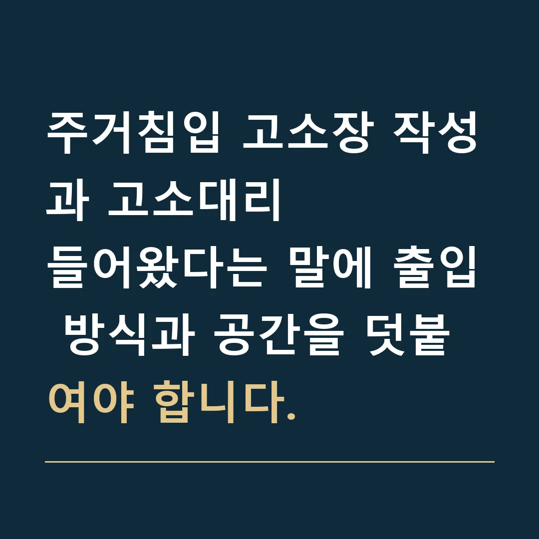 주거침입 고소장 작성과 고소대리 · 들어왔다는 말에 출입 방식과 공간을 덧붙여야 합니다.