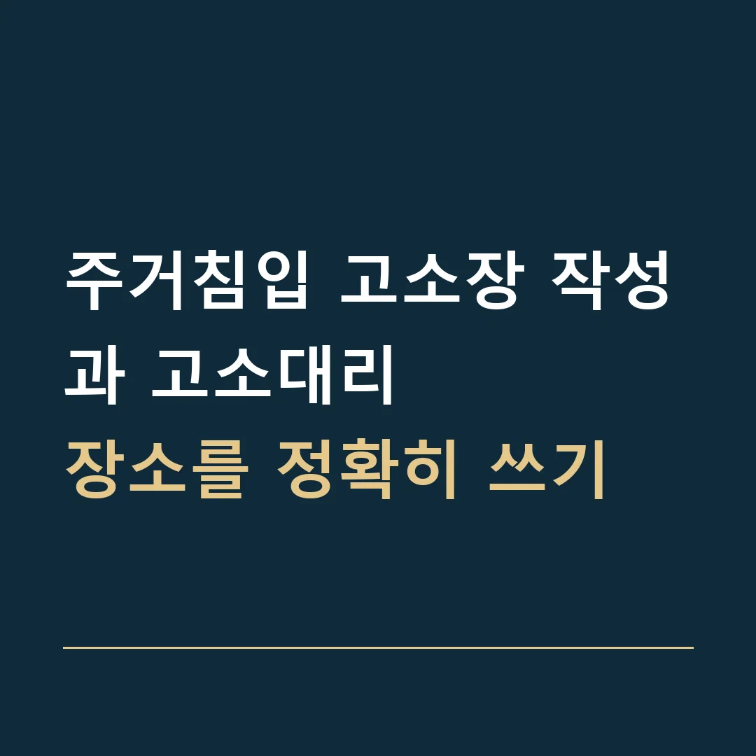 주거침입 고소장 작성과 고소대리 · 장소를 정확히 쓰기