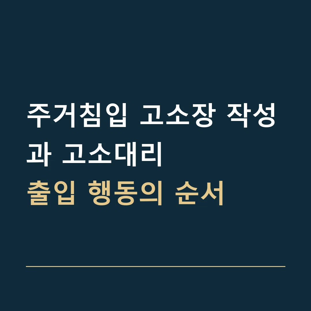 주거침입 고소장 작성과 고소대리 · 출입 행동의 순서
