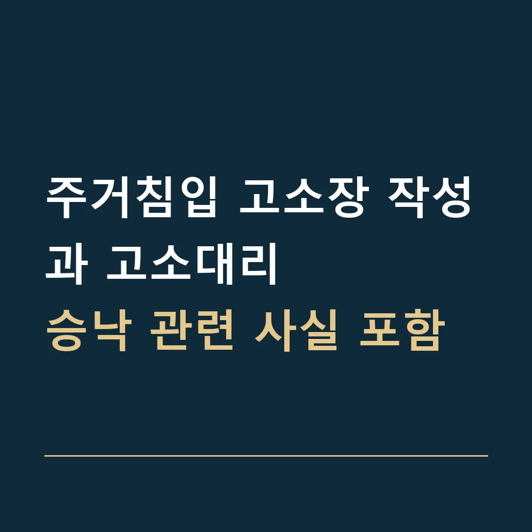 주거침입 고소장 작성과 고소대리 · 승낙 관련 사실 포함