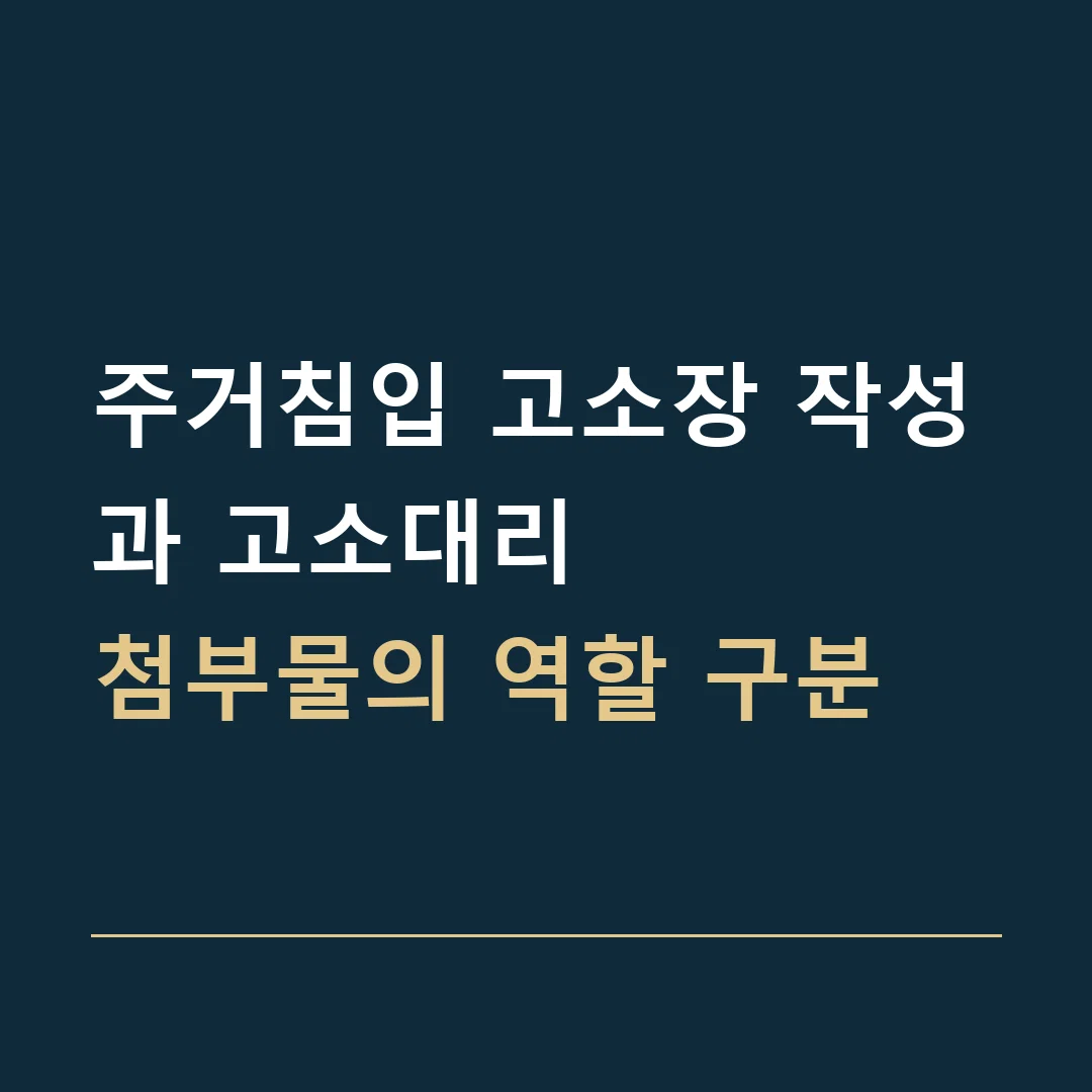 주거침입 고소장 작성과 고소대리 · 첨부물의 역할 구분