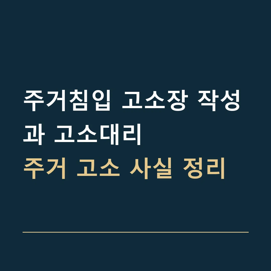 주거침입 고소장 작성과 고소대리 · 주거 고소 사실 정리