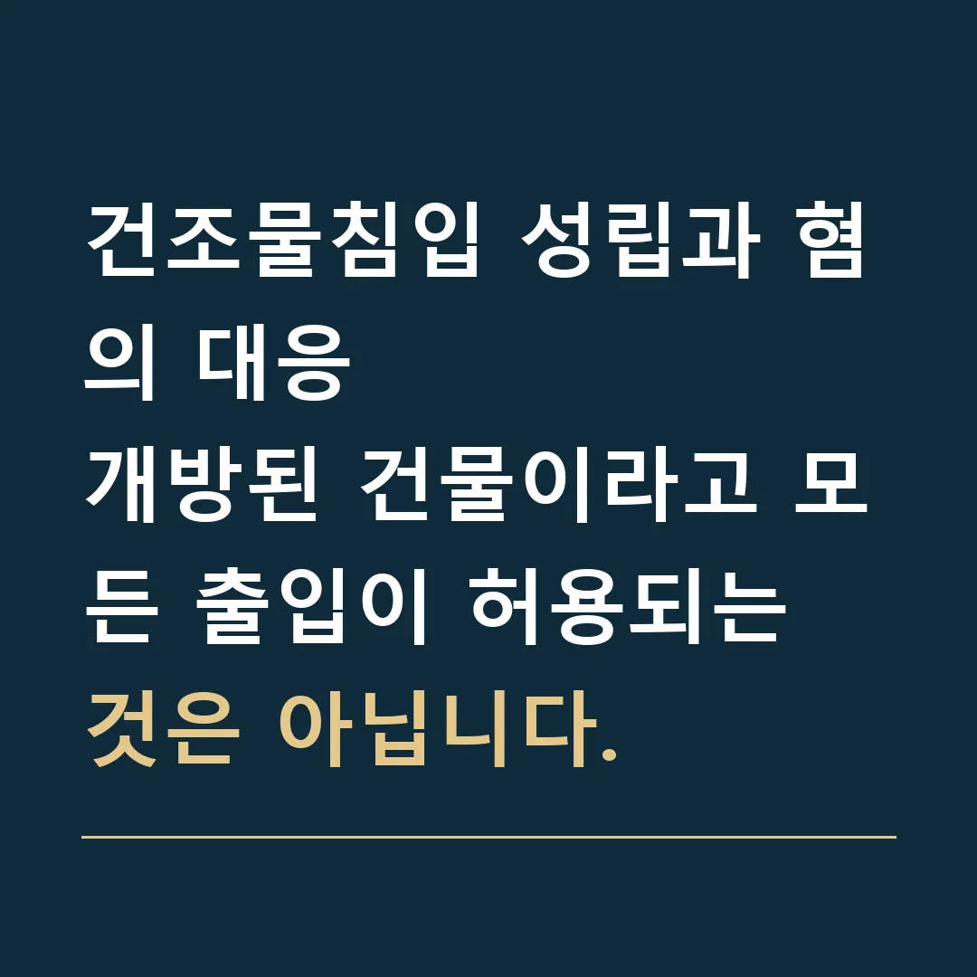 건조물침입 성립과 혐의 대응 · 개방된 건물이라고 모든 출입이 허용되는 것은 아닙니다.