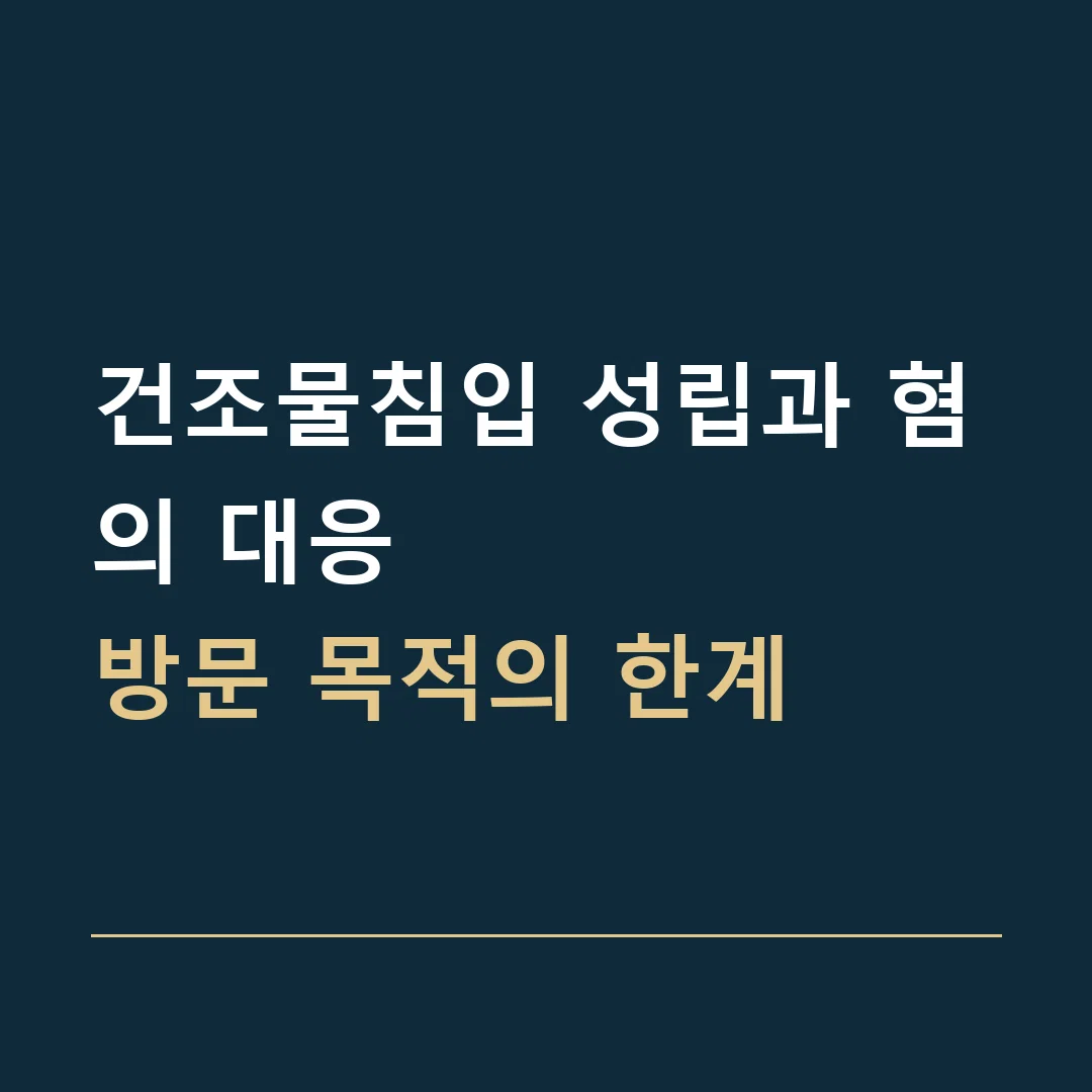 건조물침입 성립과 혐의 대응 · 방문 목적의 한계
