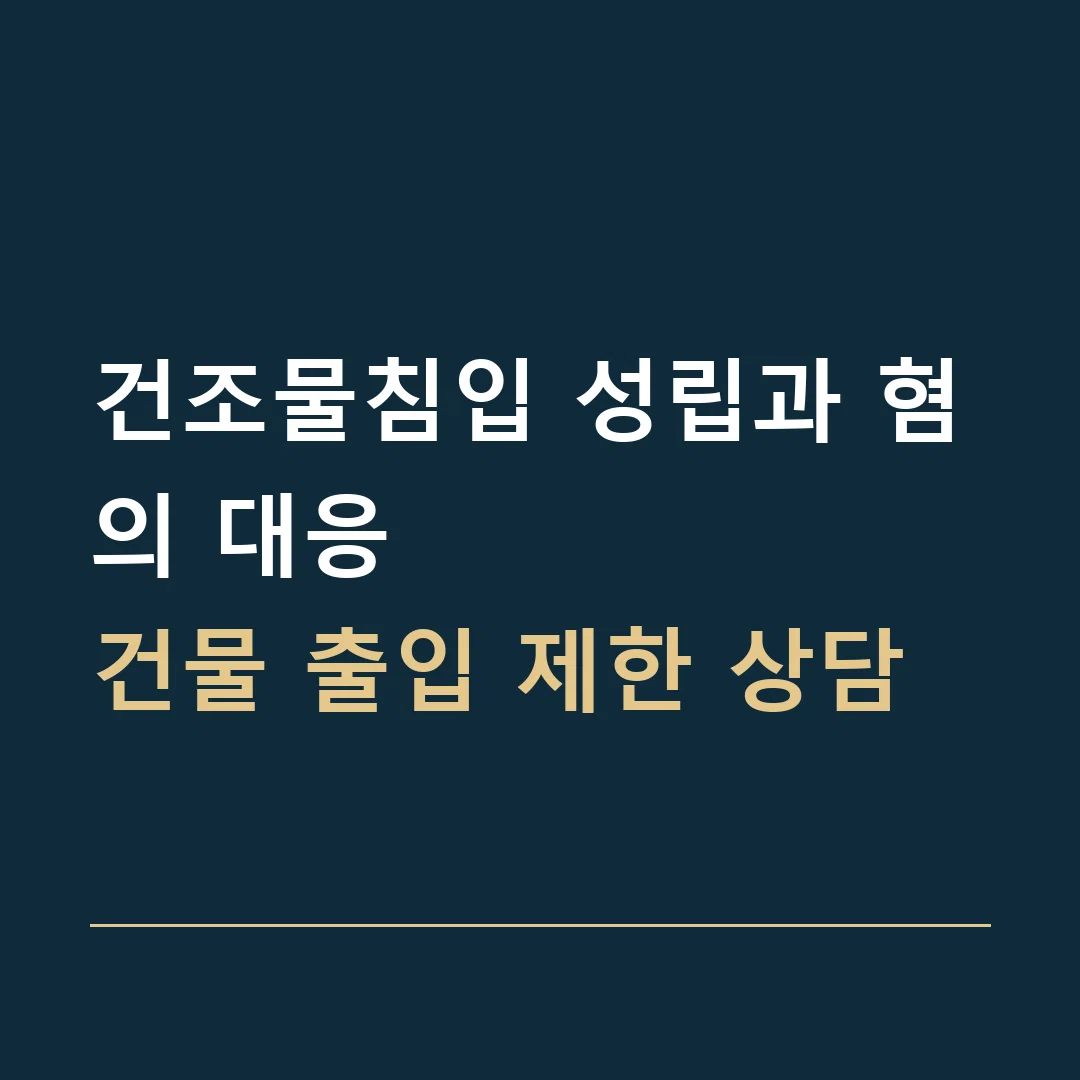 건조물침입 성립과 혐의 대응 · 건물 출입 제한 상담